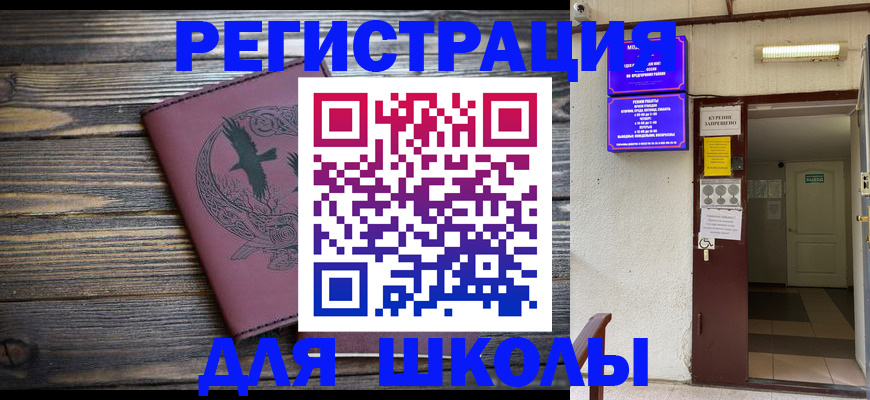 прописка для школы в Отрадном